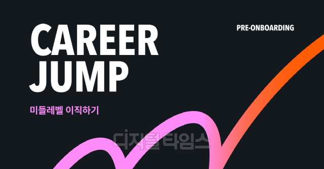 원티드랩이 '프리온보딩 커리어 점프' 참가자를 모집한다. 원티드랩 제공